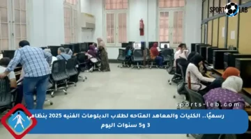 رسميًا.. الكليات والمعاهد المتاحة لطلاب الدبلومات الفنية 2025 بنظامي 3 و5 سنوات اليوم